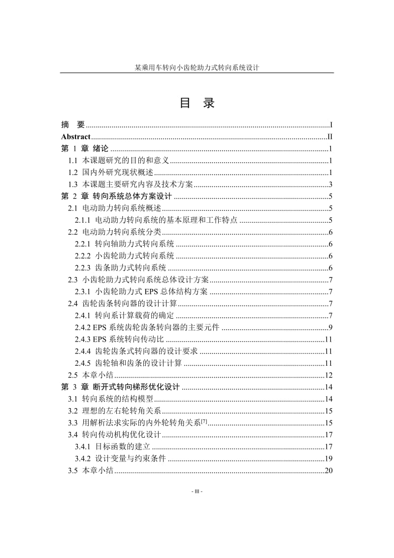 某乘用车转向小齿轮助力式转向系统设计毕业论文_第3页