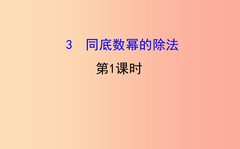 2019版七年级数学下册第一章整式的乘除1.3同底数幂的除法第1课时教学课件（新版）北师大版.ppt_第1页