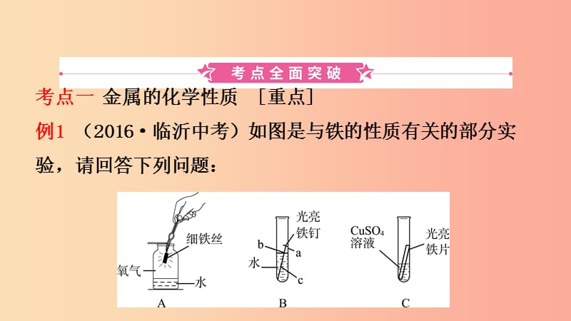 山东省2019年初中化学学业水平考试总复习第八单元金属和金属材料第2课时金属的化学性质课件.ppt_第2页