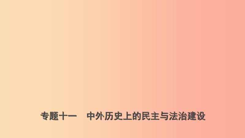 山东省济宁市2019年中考历史专题复习 专题十一 中外历史上的民主与法治建设课件.ppt_第1页