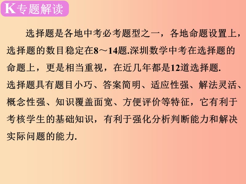 广东省2019届中考数学复习 专题一 选择题解法突破课件.ppt_第2页