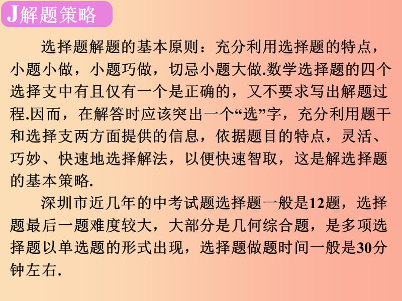 广东省2019届中考数学复习 专题一 选择题解法突破课件.ppt_第3页