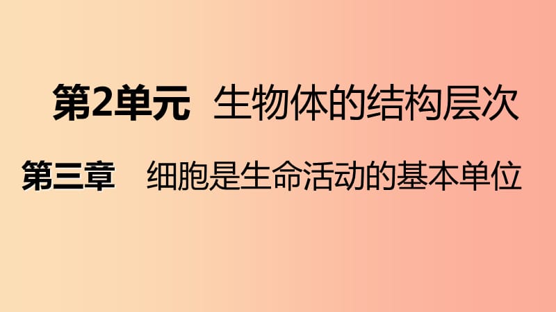 2019年七年级生物上册 第二单元 第三章 第二节 人和动物细胞的结构与功能更课件（新版）苏教版.ppt_第1页