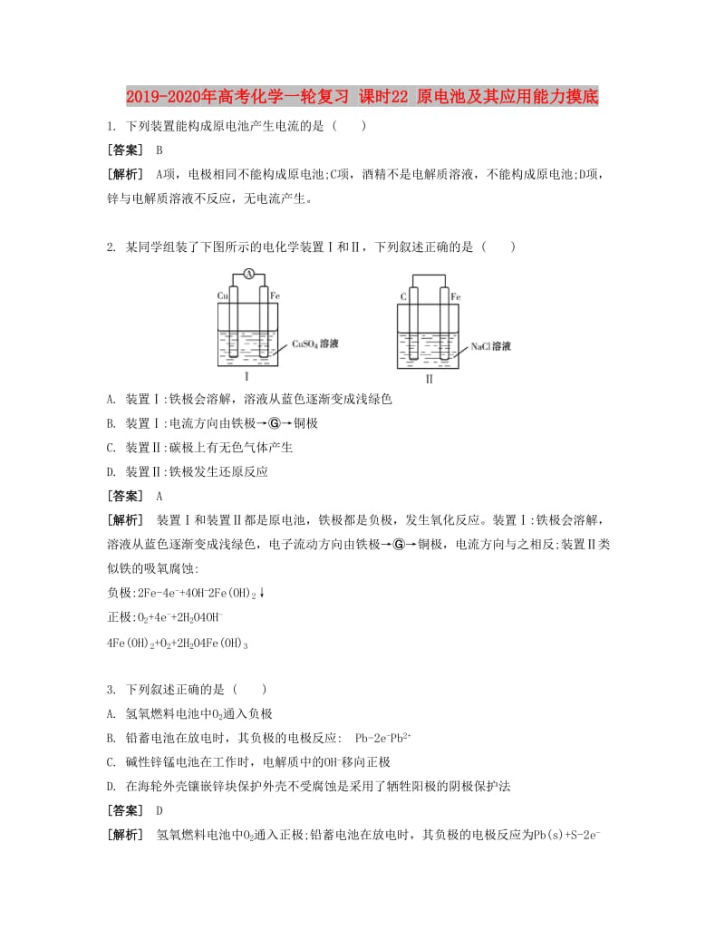 2019-2020年高考化学一轮复习 课时22 原电池及其应用能力摸底.docx_第1页