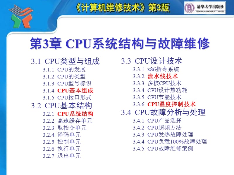 《计算机维修技术第3版》第03章CPU系统结构与故障维.ppt_第3页