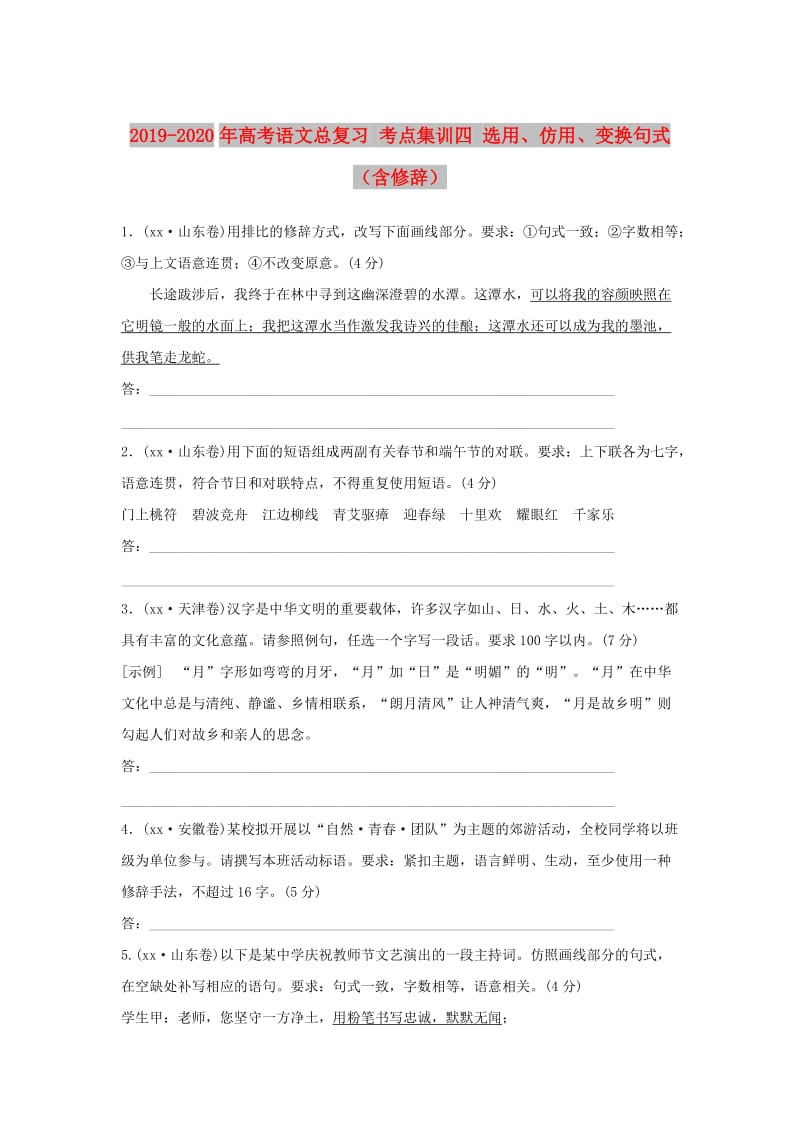 2019-2020年高考语文总复习 考点集训四 选用、仿用、变换句式（含修辞）.doc_第1页