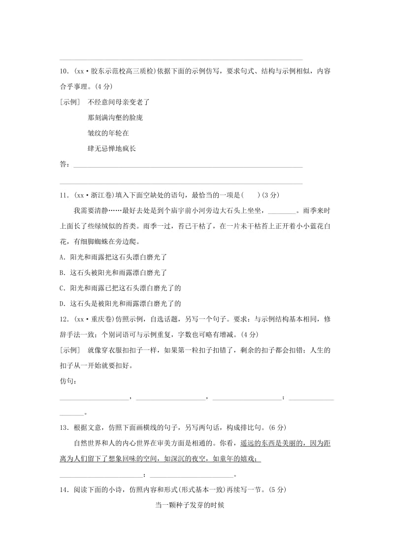 2019-2020年高考语文总复习 考点集训四 选用、仿用、变换句式（含修辞）.doc_第3页