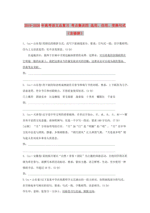 2019-2020年高考語文總復(fù)習(xí) 考點(diǎn)集訓(xùn)四 選用、仿用、變換句式（含修辭）.doc