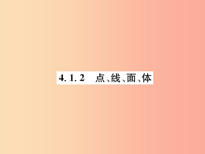 七年级数学上册 第4章 几何图形初步 4.1 几何图形 4.1.2 点、线、面、体习题课件 新人教版.ppt_第1页