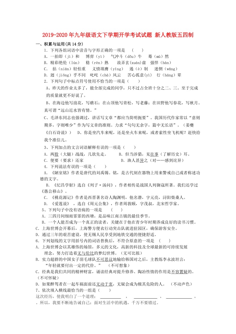 2019-2020年九年级语文下学期开学考试试题 新人教版五四制.doc_第1页