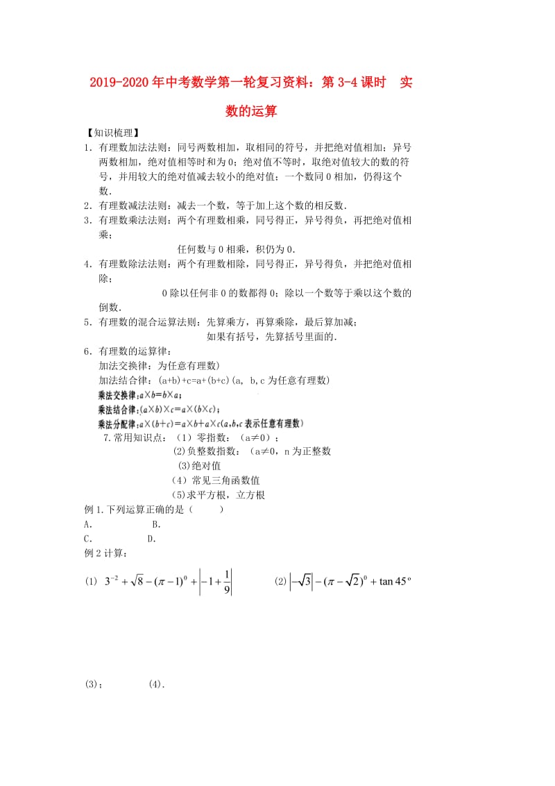 2019-2020年中考数学第一轮复习资料：第3-4课时 实数的运算.doc_第1页