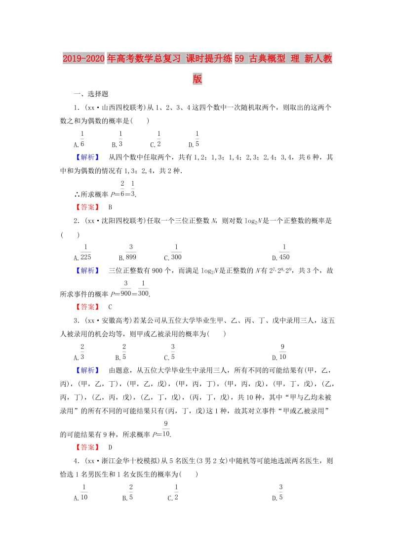 2019-2020年高考数学总复习 课时提升练59 古典概型 理 新人教版.doc_第1页