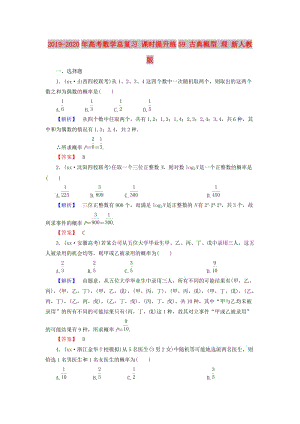 2019-2020年高考數(shù)學(xué)總復(fù)習(xí) 課時(shí)提升練59 古典概型 理 新人教版.doc