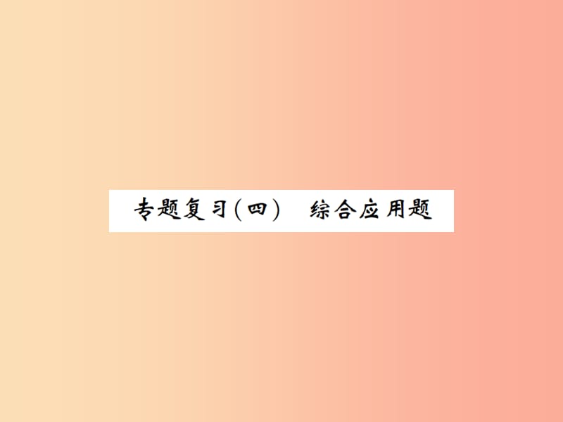 河南省2019年秋九年级化学下册专题复习四习题课件 新人教版.ppt_第1页