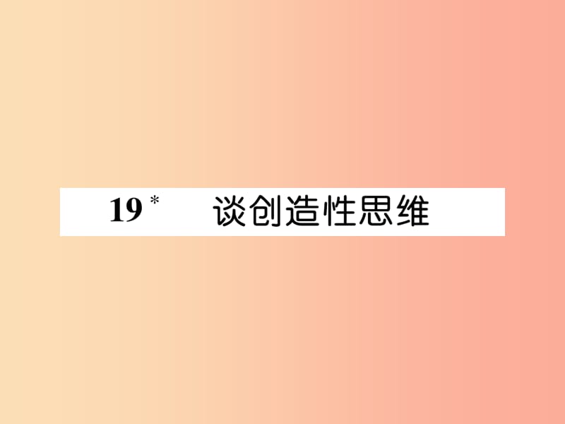 2019年九年级语文上册第五单元19谈创造性思维习题课件新人教版.ppt_第1页