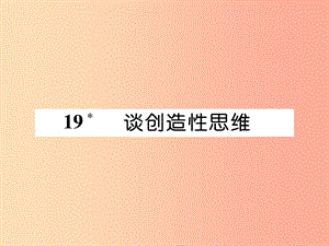 2019年九年級語文上冊第五單元19談創(chuàng)造性思維習(xí)題課件新人教版.ppt