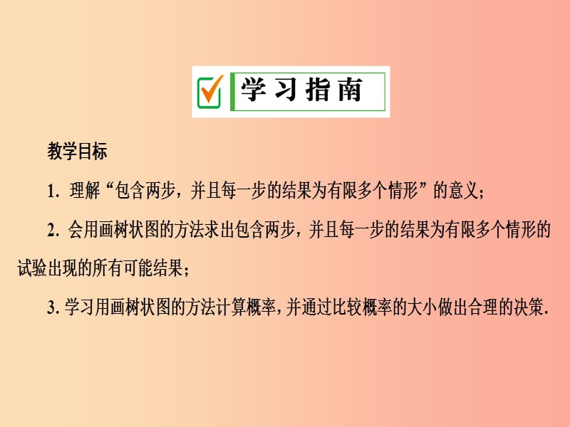 九年级数学上册 第二十五章 概率初步 25.2 用列表法求概率 第2课时 用画树状图法求概率课件 新人教版.ppt_第2页