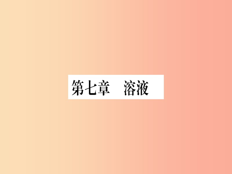 2019年秋九年级化学下册 第7章 溶液 7.1 溶解与乳化习题课件（新版）粤教版.ppt_第1页