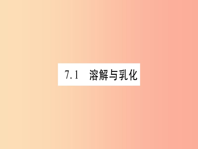 2019年秋九年级化学下册 第7章 溶液 7.1 溶解与乳化习题课件（新版）粤教版.ppt_第2页