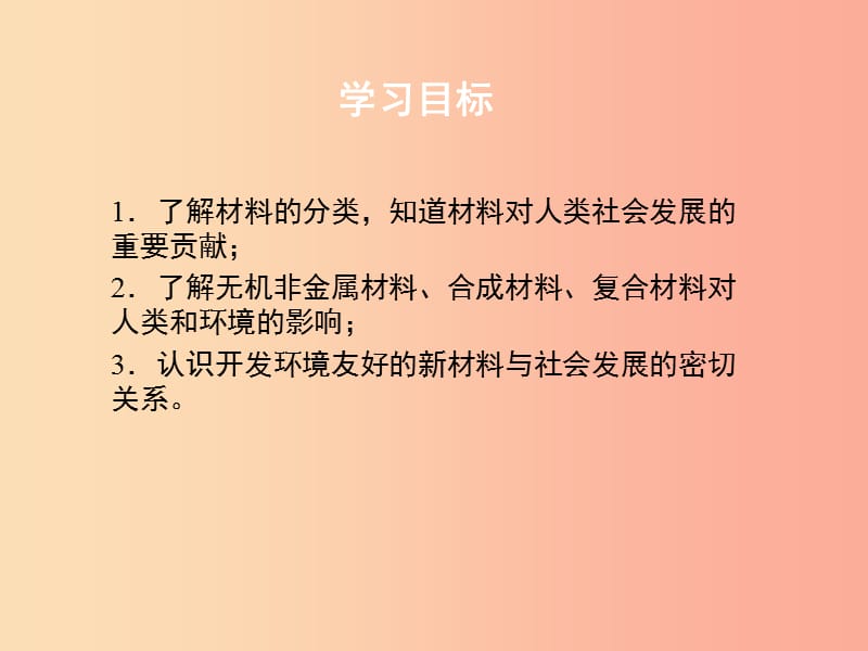 九年级化学下册 专题九 化学与生活 单元4《日常生活中常见的材料》课件 （新版）湘教版.ppt_第3页