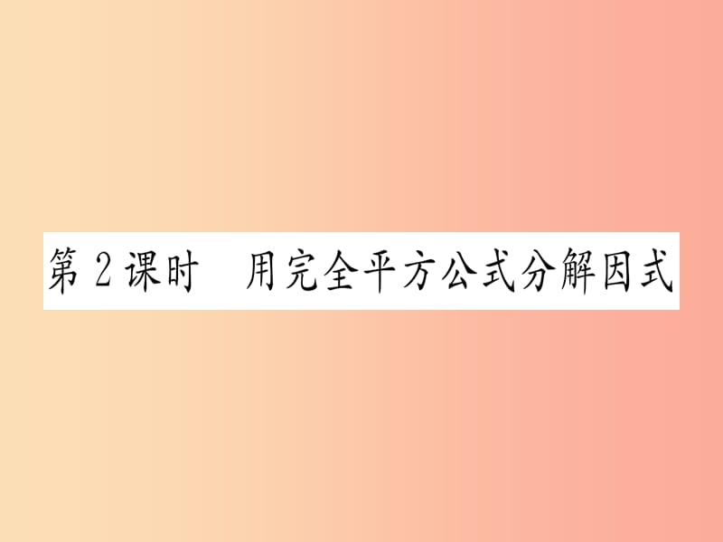 八年级数学上册第14章整式的乘法与因式分解14.3因式分解14.3.2公式法第2课时用完全平方公式分解因式作业.ppt_第1页