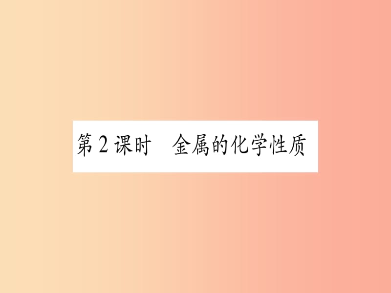 云南专用2019中考化学总复习第1部分教材系统复习九下第8单元金属和金属材料第2课时金属的化学性质精练.ppt_第1页