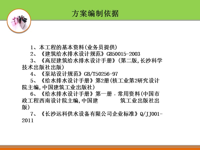 咸阳变频恒压供水设备方案编制依据(图).ppt_第3页