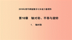 2019年春七年级数学下册 第10章 轴对称、平移与旋转 10.1 轴对称 10.1.1 生活中的轴对称课件 华东师大版.ppt