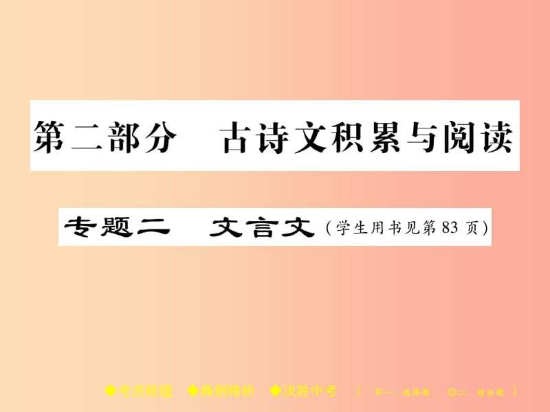 2019届中考语文复习第二部分古诗文积累与阅读专题二文言文七送东阳马生序课件.ppt_第1页