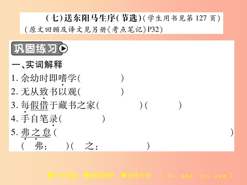 2019届中考语文复习第二部分古诗文积累与阅读专题二文言文七送东阳马生序课件.ppt_第2页