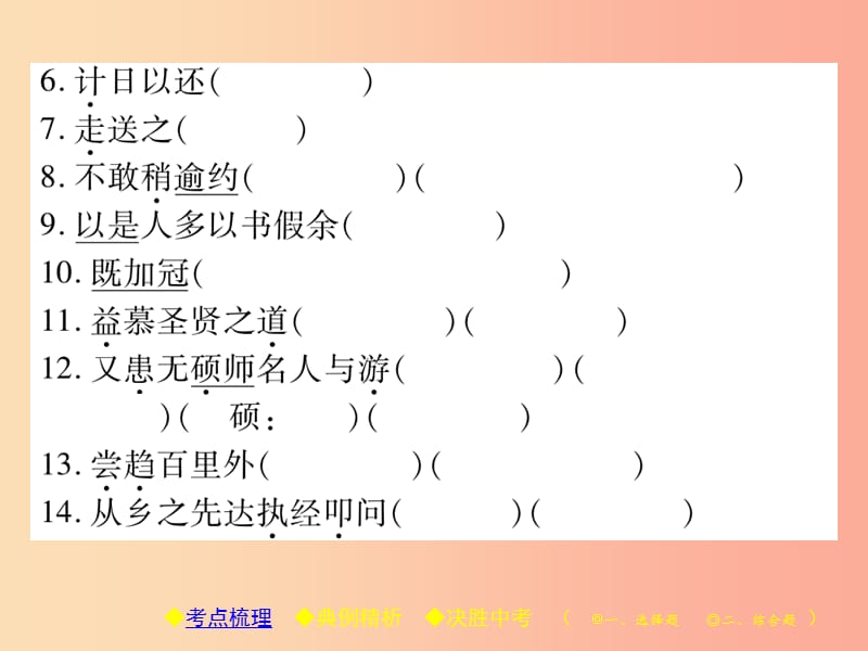 2019届中考语文复习第二部分古诗文积累与阅读专题二文言文七送东阳马生序课件.ppt_第3页