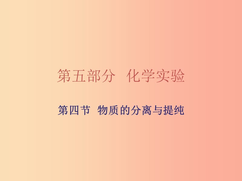 广东省2019年中考化学复习 第五部分 化学实验 第四节 物质的分离与提纯课件.ppt_第1页