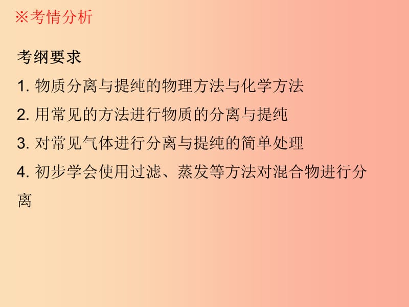 广东省2019年中考化学复习 第五部分 化学实验 第四节 物质的分离与提纯课件.ppt_第2页