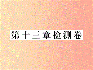 九年級(jí)物理全冊(cè) 第十三章 內(nèi)能與熱機(jī)檢測卷課件 （新版）滬科版.ppt