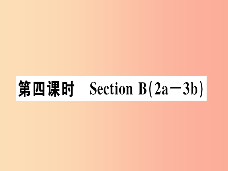 安徽专版2019年秋七年级英语上册Unit2Thisismysister第4课时习题讲评课件 人教新目标版.ppt_第1页