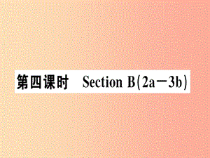 安徽專(zhuān)版2019年秋七年級(jí)英語(yǔ)上冊(cè)Unit2Thisismysister第4課時(shí)習(xí)題講評(píng)課件 人教新目標(biāo)版.ppt