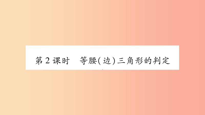 2019年秋八年级数学上册 第2章 三角形 2.3 等腰三角形 第2课时 等腰（边）三解形的判定习题课件 湘教版.ppt_第1页