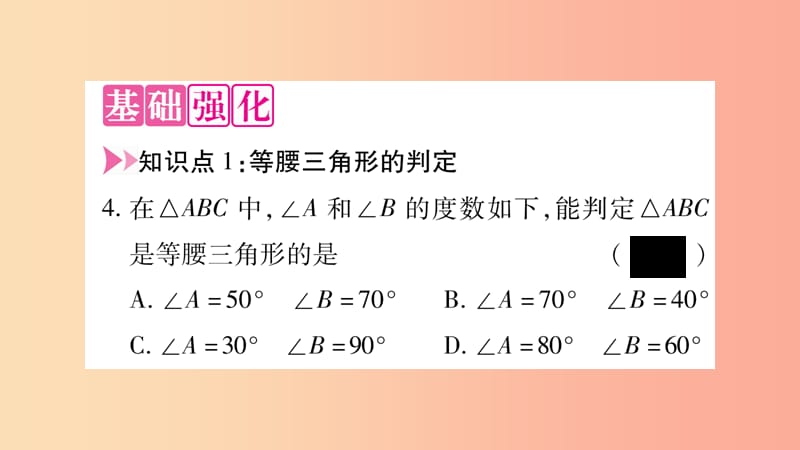 2019年秋八年级数学上册 第2章 三角形 2.3 等腰三角形 第2课时 等腰（边）三解形的判定习题课件 湘教版.ppt_第3页