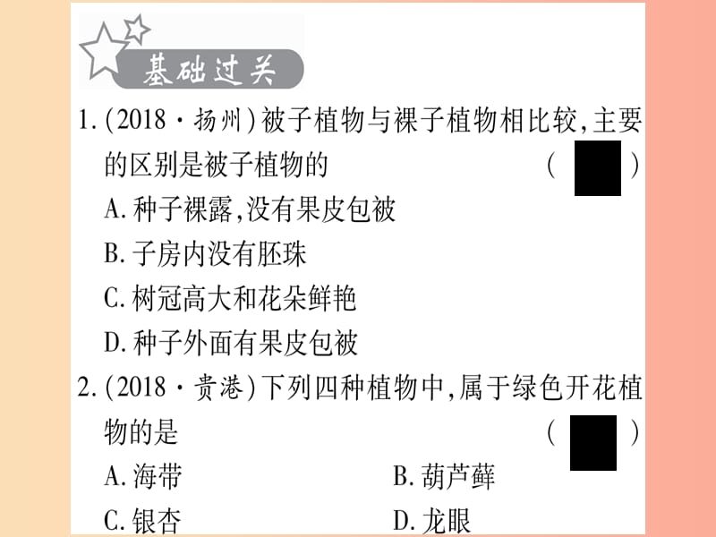 2019年中考生物 第1单元 第3章 形形色色的植物（第5-7节）复习习题课件 冀教版.ppt_第2页