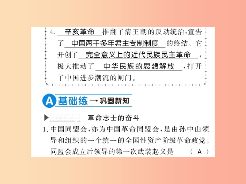 八年级历史上册第三单元资产阶级民主革命与中华民国的建立第9课辛亥革命习题课件新人教版.ppt_第2页