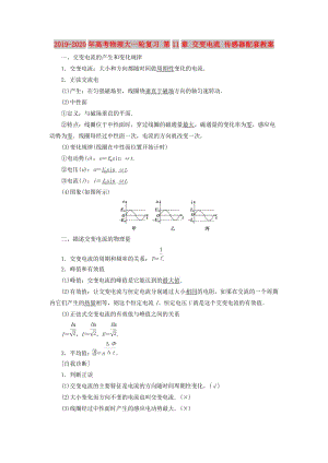 2019-2020年高考物理大一輪復習 第11章 交變電流 傳感器配套教案.doc