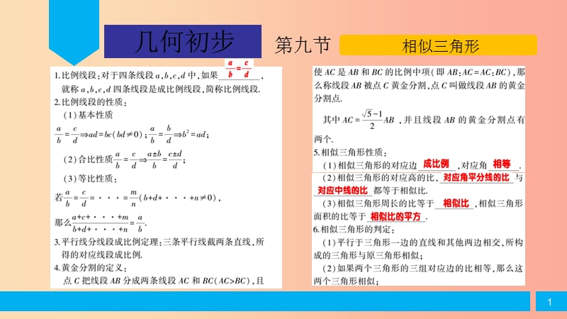 2019届中考数学复习第4章几何初步第9节相似三角形课件.ppt_第1页