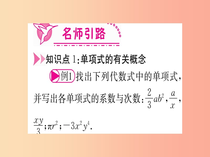 江西省2019秋七年级数学上册 第3章 整式及其加减 3.3 整式课件（新版）北师大版.ppt_第3页