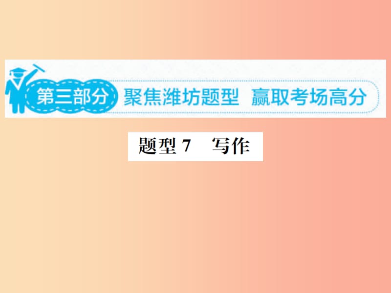 山东省2019年中考英语总复习 第三部分 题型专项复习 题型七 写作课件.ppt_第1页