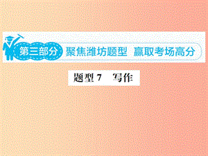 山東省2019年中考英語總復(fù)習(xí) 第三部分 題型專項(xiàng)復(fù)習(xí) 題型七 寫作課件.ppt