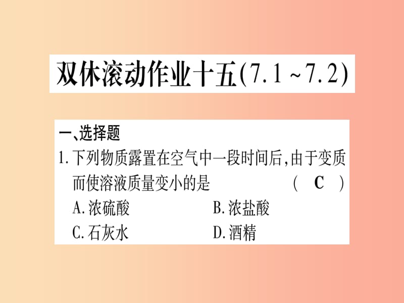 2019年秋九年级化学全册双休滚动作业15习题课件新版鲁教版.ppt_第1页