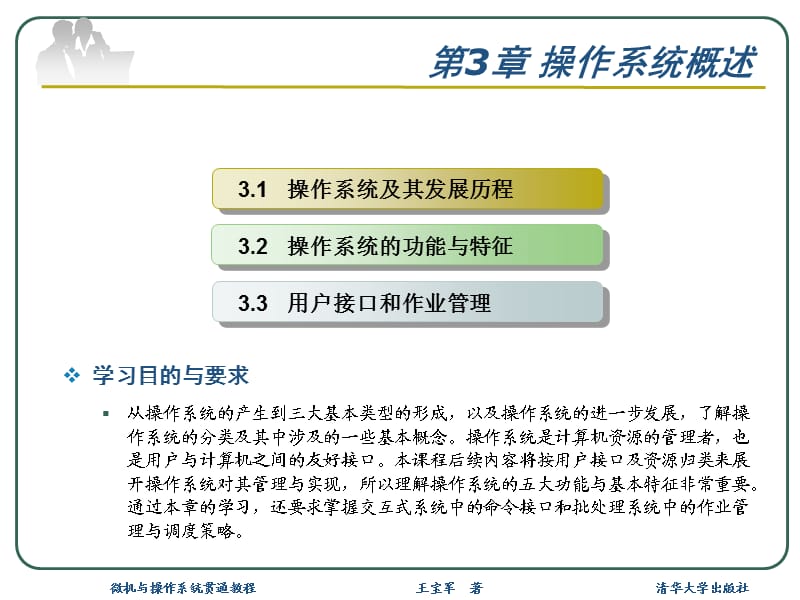 《微机与操作系统贯通教程》第3章：操作系统概述.ppt_第2页