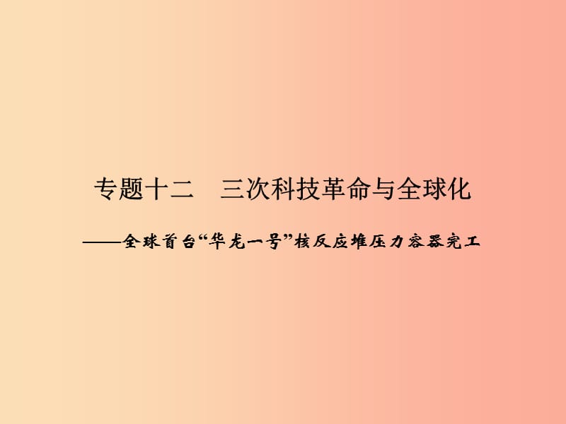 2019年中考历史总复习全程突破 第三部分 专题探究篇 专题十二 三次科技革命与全球化课件 北师大版.ppt_第2页