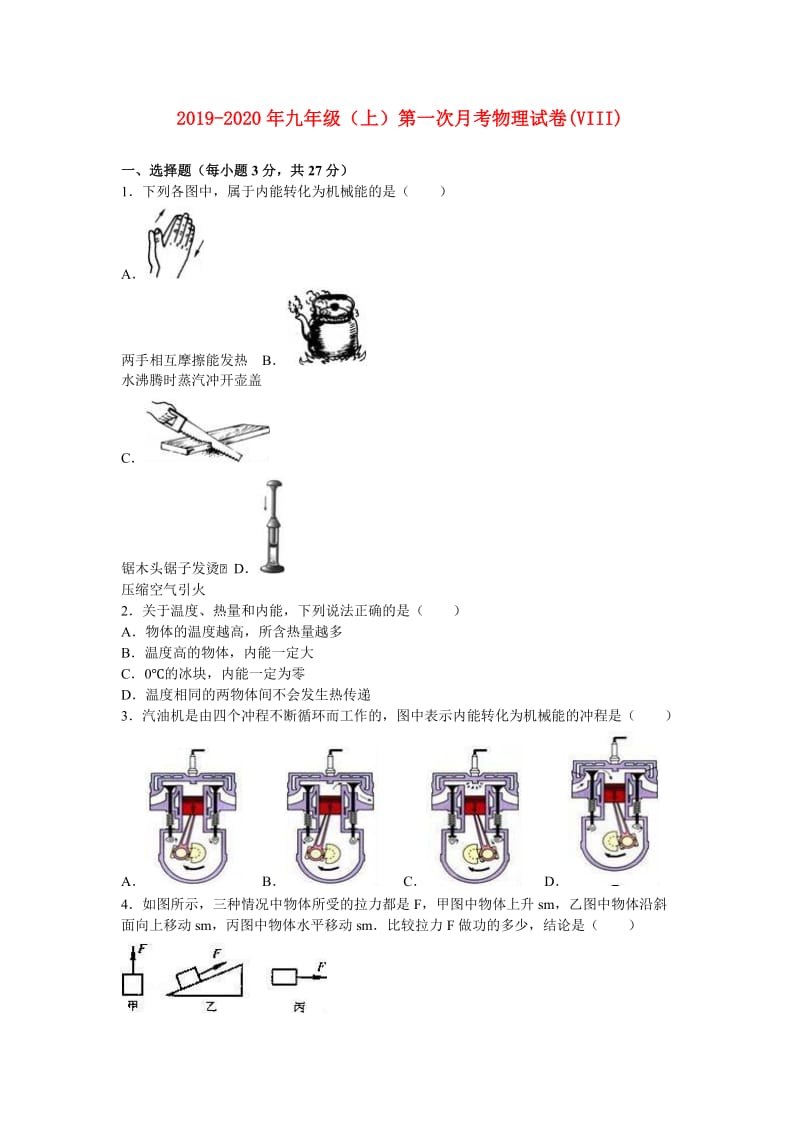 2019-2020年九年级（上）第一次月考物理试卷(VIII).doc_第1页