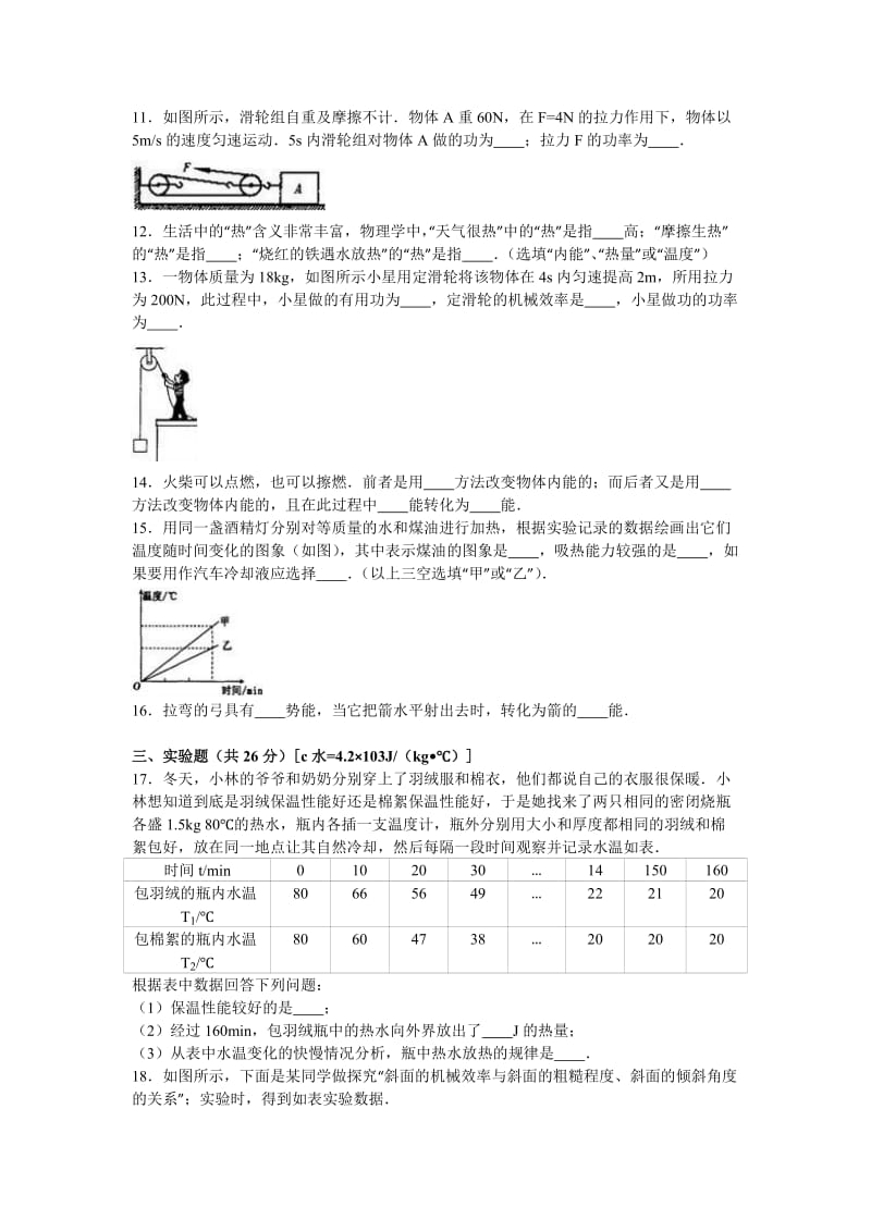 2019-2020年九年级（上）第一次月考物理试卷(VIII).doc_第3页